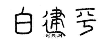 曾慶福白建平篆書個性簽名怎么寫