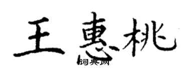 丁謙王惠桃楷書個性簽名怎么寫