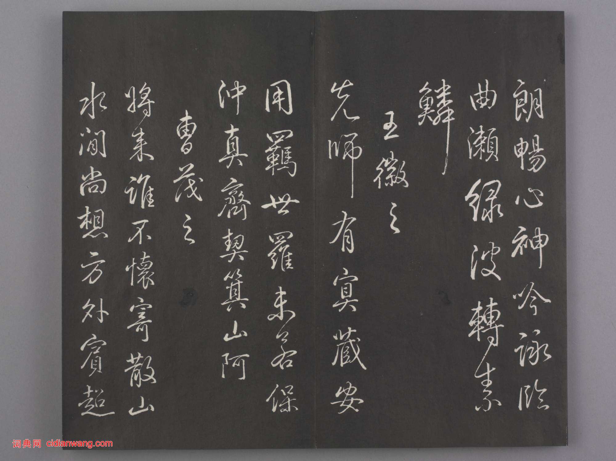 清拓《蘭亭八柱帖》乾隆弘曆臨董其昌仿柳公權書蘭亭詩