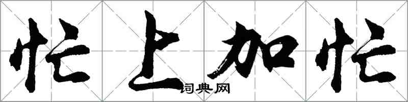 胡問遂忙上加忙行書怎么寫