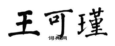 翁闓運王可瑾楷書個性簽名怎么寫