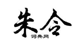 胡問遂朱令行書個性簽名怎么寫