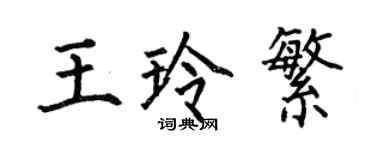 何伯昌王玲繁楷書個性簽名怎么寫