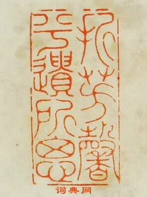 汪關的篆刻印章折芳馨兮遺所思