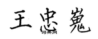 何伯昌王忠嵬楷書個性簽名怎么寫