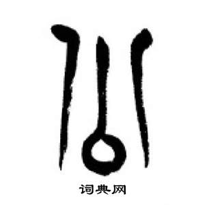 千字文中李剛田的寫法