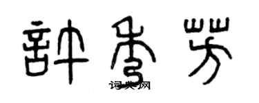 曾慶福許秀芳篆書個性簽名怎么寫