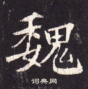 張增在段行琛碑中寫的魏