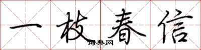 荊霄鵬一枝春信行書怎么寫