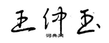 曾慶福王仲玉草書個性簽名怎么寫