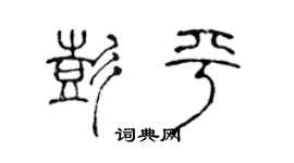 陳聲遠彭平篆書個性簽名怎么寫