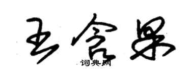 朱錫榮王含果草書個性簽名怎么寫