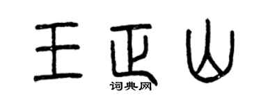 曾慶福王正山篆書個性簽名怎么寫