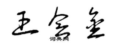 曾慶福王會金草書個性簽名怎么寫