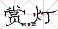 駱恆光賞燈隸書怎么寫