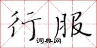 黃華生行服楷書怎么寫
