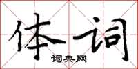 周炳元體詞楷書怎么寫