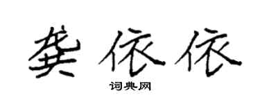 袁強龔依依楷書個性簽名怎么寫