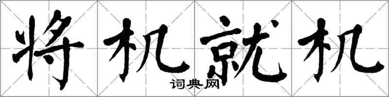 翁闓運將機就機楷書怎么寫