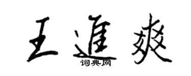 王正良王進爽行書個性簽名怎么寫