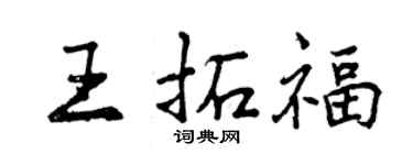 曾慶福王拓福行書個性簽名怎么寫