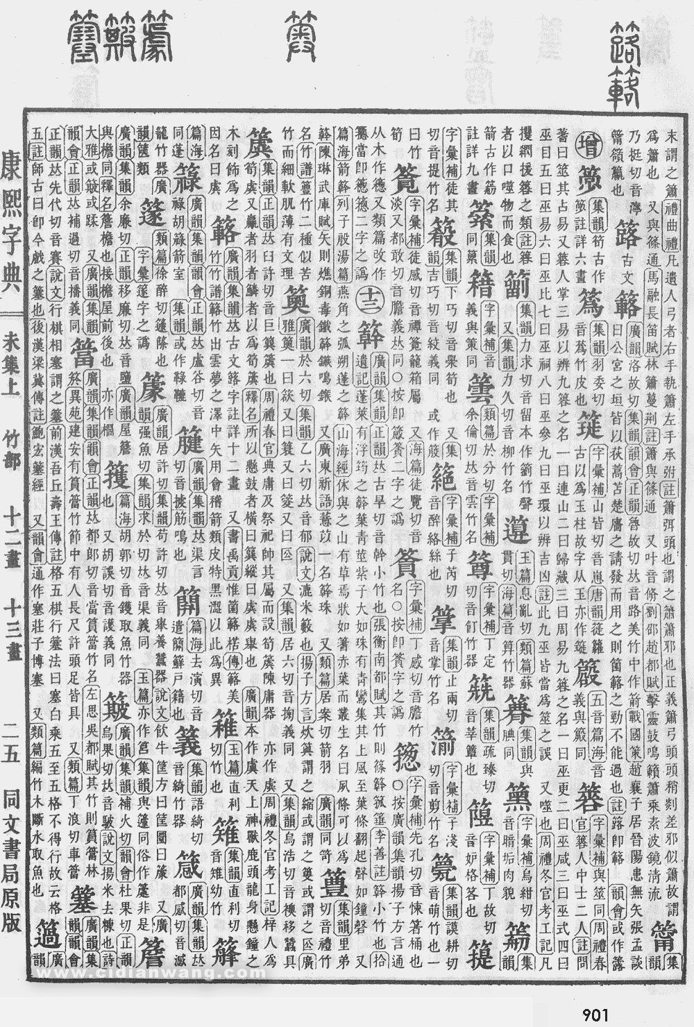 康熙字典掃描版第901頁