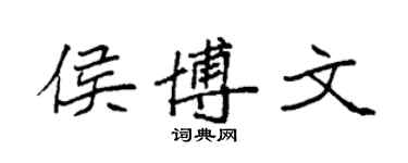 袁強侯博文楷書個性簽名怎么寫