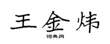 袁強王金煒楷書個性簽名怎么寫