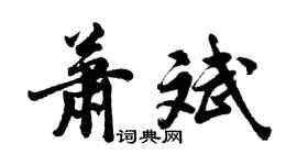 胡問遂蕭斌行書個性簽名怎么寫