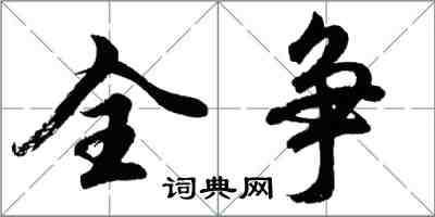 胡問遂全爭行書怎么寫