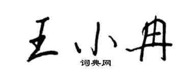 王正良王小冉行書個性簽名怎么寫