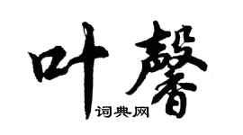 胡問遂葉馨行書個性簽名怎么寫