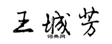 曾慶福王城芳行書個性簽名怎么寫