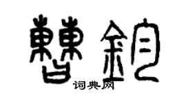 曾慶福曹鈞篆書個性簽名怎么寫