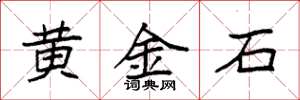 袁強黃金石楷書怎么寫