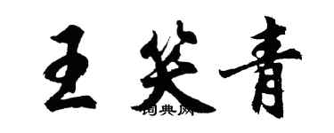 胡問遂王笑青行書個性簽名怎么寫