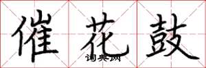 荊霄鵬催花鼓楷書怎么寫