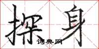 駱恆光探身楷書怎么寫