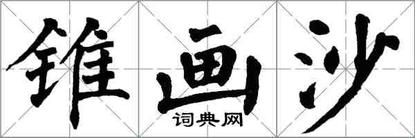 翁闓運錐畫沙楷書怎么寫