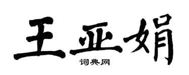翁闓運王亞娟楷書個性簽名怎么寫