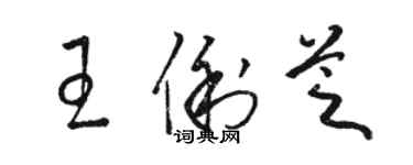 駱恆光王俐芝草書個性簽名怎么寫