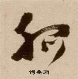 論書法卷中徐渭的寫法