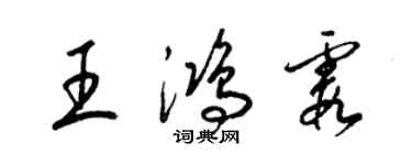 梁錦英王鴻霞草書個性簽名怎么寫