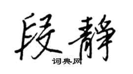 王正良段靜行書個性簽名怎么寫
