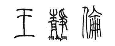 陳墨王靜倫篆書個性簽名怎么寫