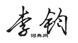 駱恆光李鈞行書個性簽名怎么寫