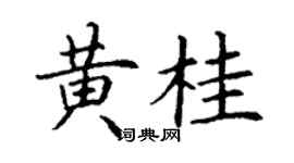丁謙黃桂楷書個性簽名怎么寫