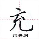 田英章寫的硬筆楷書充