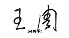 駱恆光王周草書個性簽名怎么寫