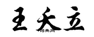 胡問遂王夭立行書個性簽名怎么寫